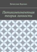 Пятикомпонентная теория личности