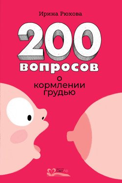 200 вопросов о кормлении грудью