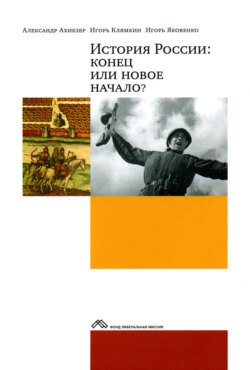 История России: конец или новое начало?