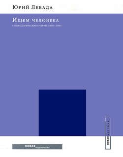 Ищем человека: Социологические очерки. 2000–2005