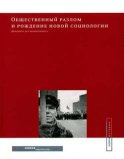 Общественный разлом и рождение новой социологии: двадцать лет мониторинга