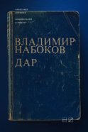 Комментарий к роману Владимира Набокова «Дар»