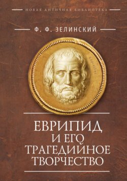 Еврипид и его трагедийное творчество: научно-популярные статьи, переводы