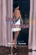 Игра Натальи