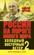 Россия на пороге нового мира. Холодный восточный ветер – 2