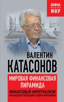 Мировая финансовая пирамида. Финансовый империализм, как высшая и последняя стадия капитализма