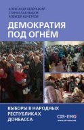 Демократия под огнём. Выборы в народных республиках Донбасса