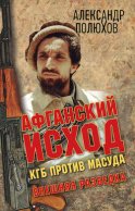 Афганский исход. КГБ против Масуда