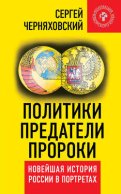 Политики, предатели, пророки. Новейшая история России в портретах (1985-2012)