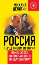 Россия перед лицом истории. Конец эпохи национального предательства?