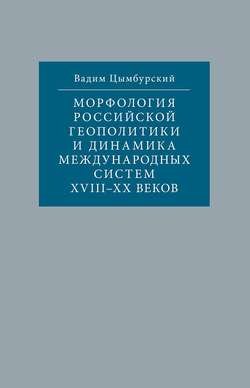 Морфология российской геополитики и динамика международных систем XVIII-XX веков