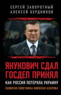 Янукович сдал. Госдеп принял. Как Россия потеряла Украину