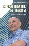 Мой путь к Богу. Как стать счастливым