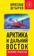 Арктика и Дальний Восток. Величие проектов