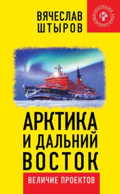 Арктика и Дальний Восток. Величие проектов