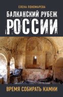 Балканский рубеж России. Время собирать камни