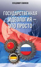 Государственная идеология – это просто