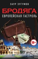 Бродяга. Европейская гастроль