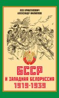 БССР и Западная Белоруссия. 1919-1939 гг.