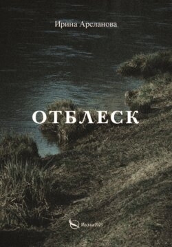 Отблеск