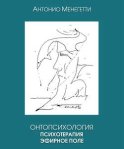 Онтопсихология. Психотерапия. Эфирное поле