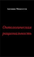 Онтологическая рациональность