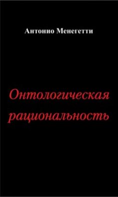 Онтологическая рациональность