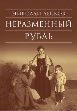 Неразменный рубль: Повести и рассказы