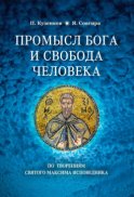 Промысел Бога и свобода человека по творениям святого Максима Исповедника