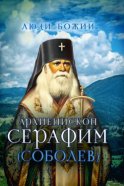 Архиепископ Серафим (Соболев)