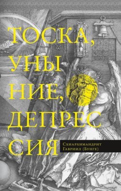 Тоска, уныние, депрессия. Духовное учение Евагрия Понтийского об акедии