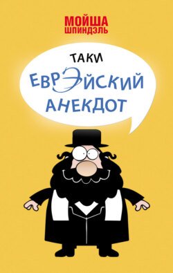 Таки еврэйский анекдот