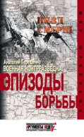 Военная контрразведка. Эпизоды борьбы