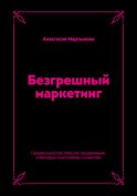 Безгрешный маркетинг. Первая книга про inbound-продвижение и бескорыстную любовь к клиентам