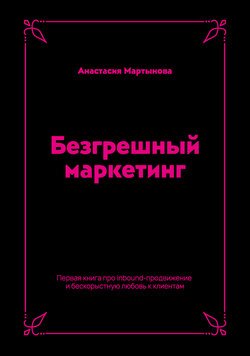 Безгрешный маркетинг. Первая книга про inbound-продвижение и бескорыстную любовь к клиентам