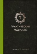 Практическая мудрость