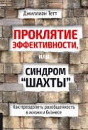 Проклятие эффективности, или Синдром «шахты». Как преодолеть разобщенность в жизни и бизнесе