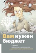 Вам нужен бюджет. 4 правила ведения личных финансов, или Денег больше, чем вам кажется