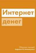 Интернет денег