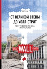 От Великой стены до Уолл-стрит. География бизнеса и культуры