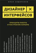 Дизайнер интерфейсов. Принципы работы и построение карьеры