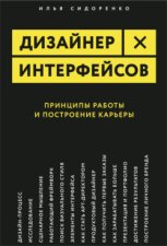 Дизайнер интерфейсов. Принципы работы и построение карьеры