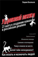 Управляй легко. 23 шага к созданию команды в российских реалиях