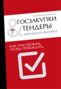 Госзакупки и тендеры для малого бизнеса. Как участвовать, чтобы побеждать