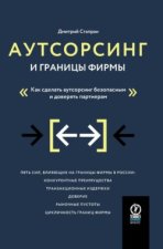 Аутсорсинг и границы фирмы. Как сделать аутсорсинг безопасным и доверять партнерам