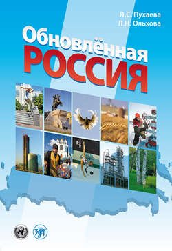 Обновлённая Россия