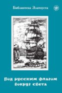 Под русским флагом вокруг света. Путешествие капитана Крузенштерна