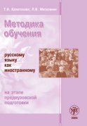 Методика обучения русскому языку как иностранному на этапе предвузовской подготовки