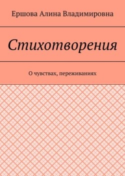 Стихотворения. О чувствах, переживаниях