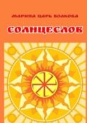 Солнцеслов. Стихи и славы